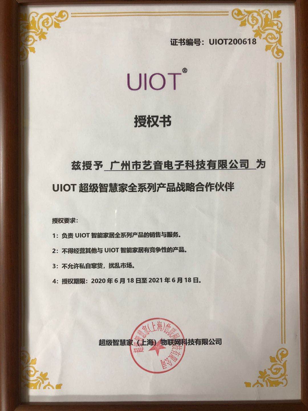 UIOT超级智慧家授权